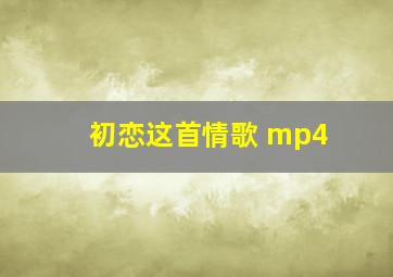 初恋这首情歌 mp4